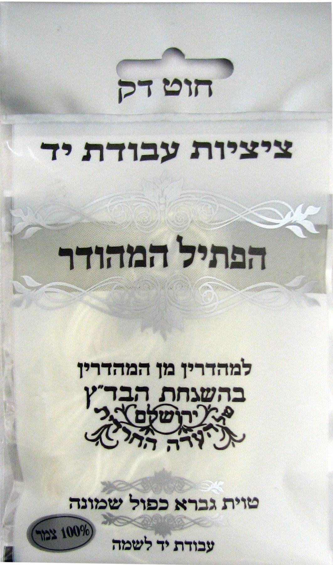 Hapetil Hamehuder Bundle of Tzitizis