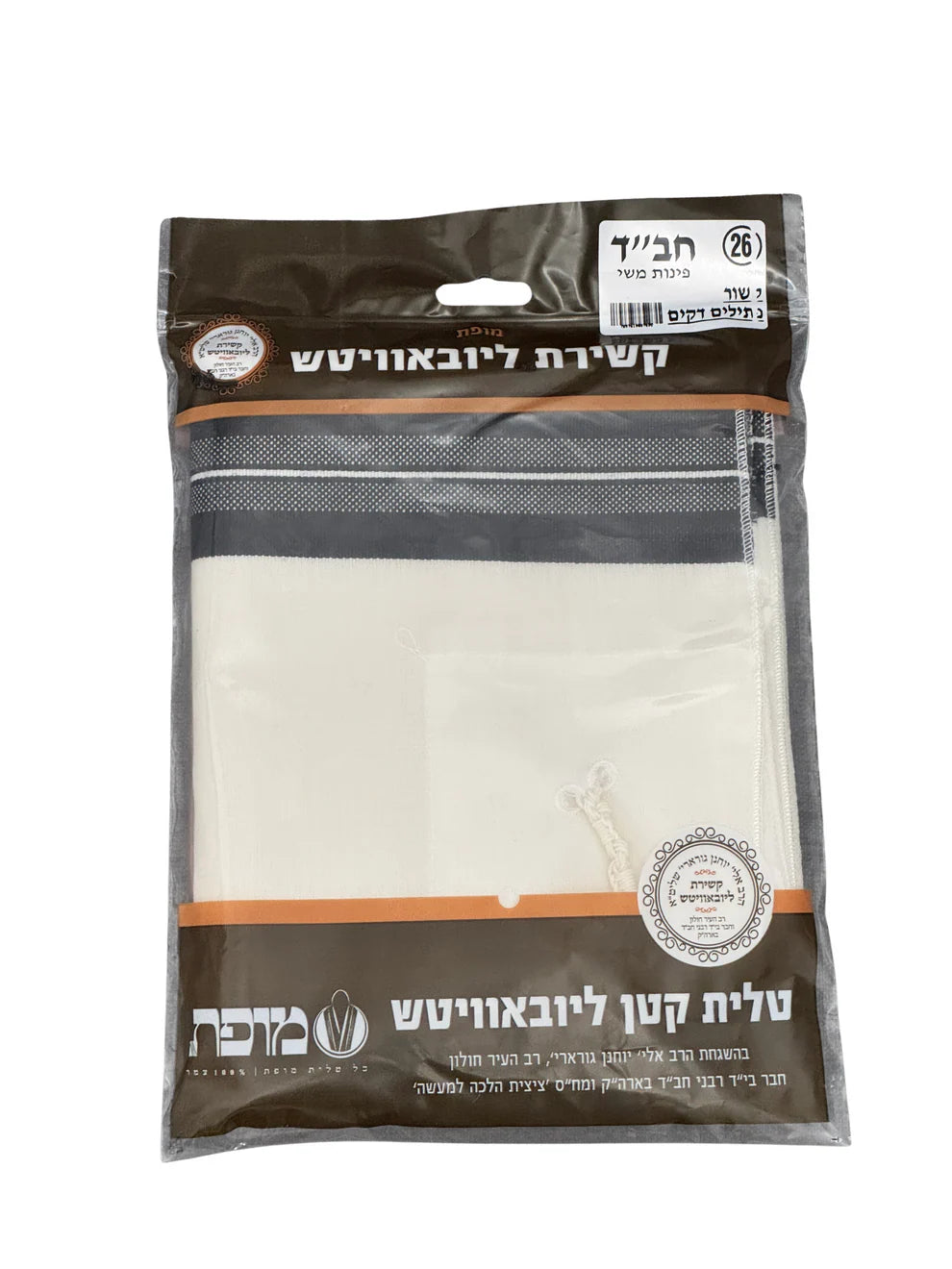 Mofes Wool Tzitzis - Chabad -  Avodas Yad - 2 Holes - Round Neck -